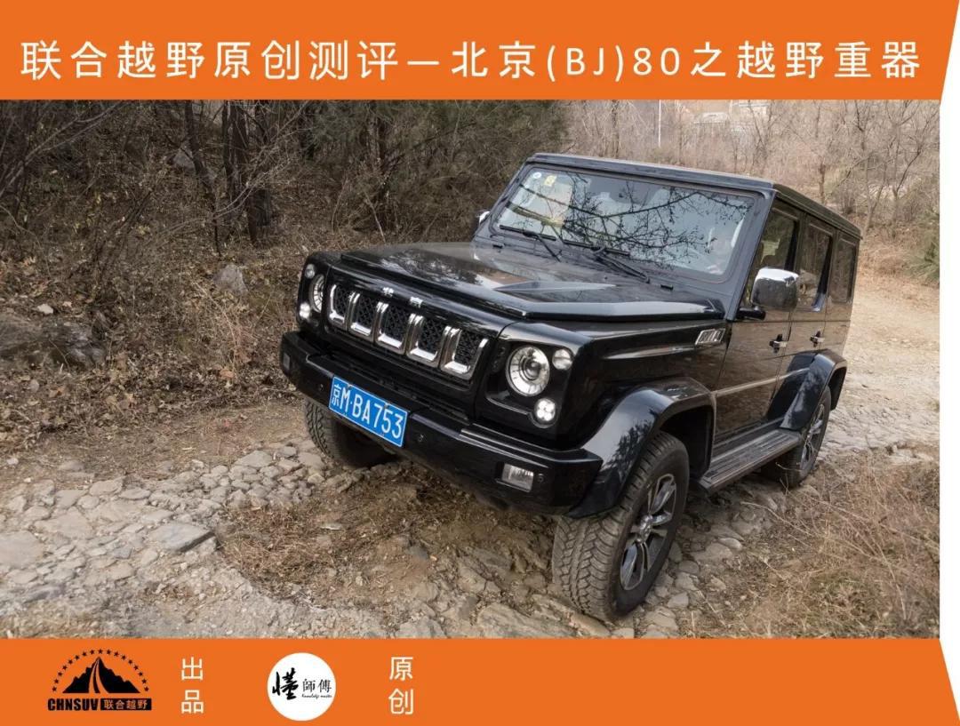 Original evaluation: Beijing (BJ) 80 off-road heavy equipment