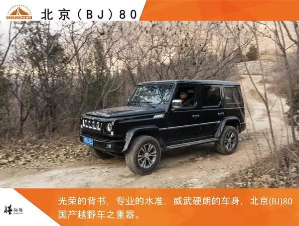 Original evaluation: Beijing (BJ) 80 off-road heavy equipment