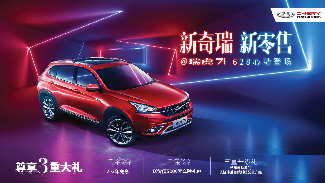 Twelve major platforms help Chery's new retail first model Tiggo 7i officially launched