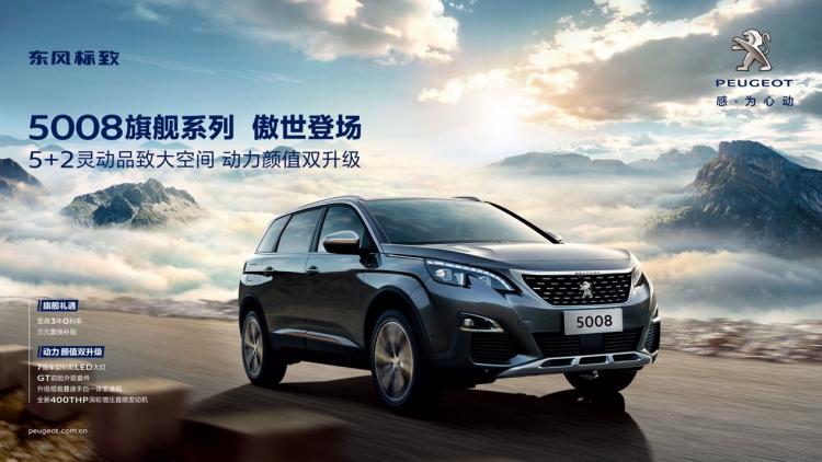 Dongfeng Peugeot 5008 flagship series rejuvenated, power and appearance double upgraded