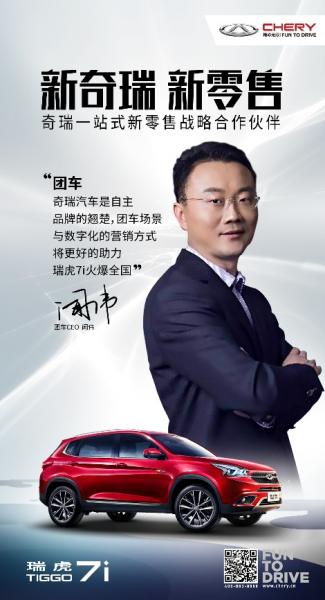 Chery Automobile joins hands with Tuanche.com to deconstruct the new retail model of automobiles