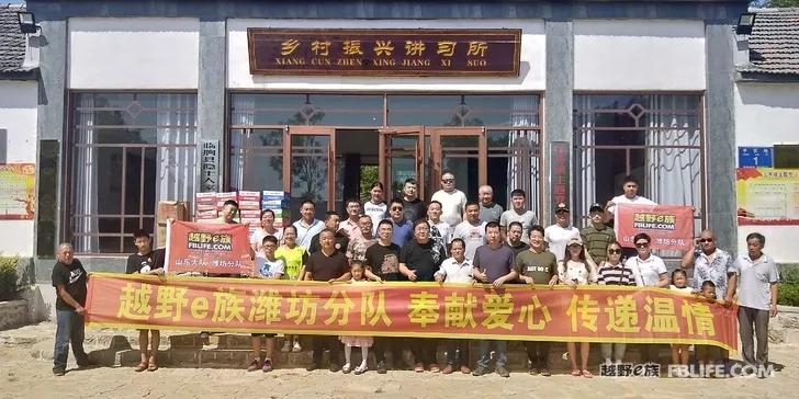 We are the messengers who spread positive energy, remember the donation from the Weifang team of the cross-country e-family in Linqu