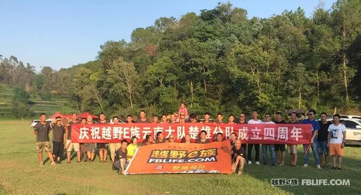 Photo record of the fourth anniversary of the founding of the Chuxiong branch of the Yunnan Brigade