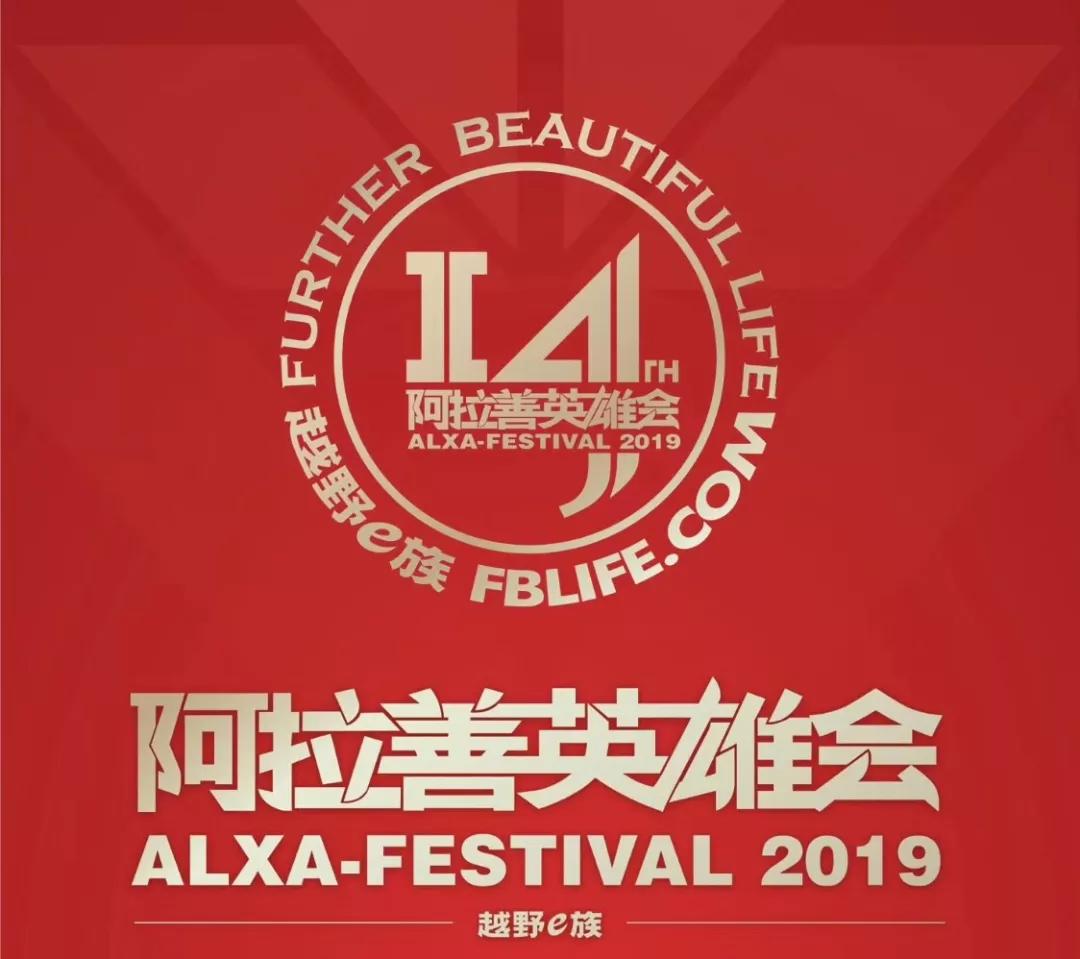 2019 Alxa Heroes Meeting: Still full of enthusiasm and freedom, waiting for your return