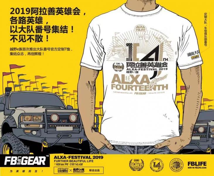 The official commemorative T-shirts of the 14th Alxa Heroes Meeting off-road E family are on pre-sale