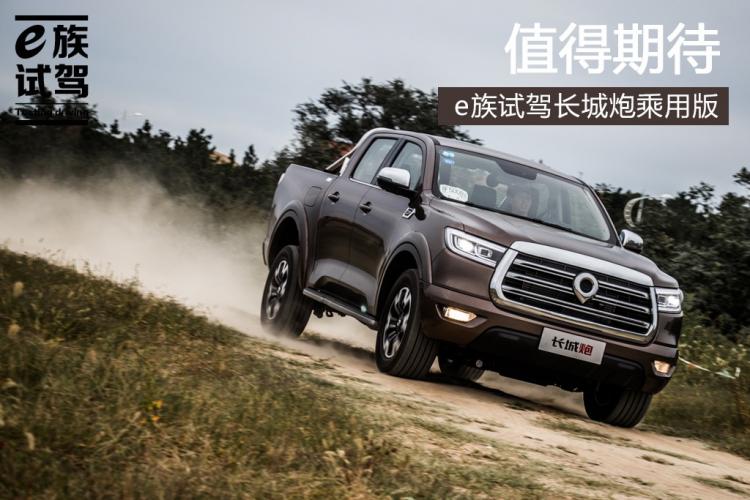 It is worth looking forward to the e-family test driving the passenger version of the Great Wall Cannon