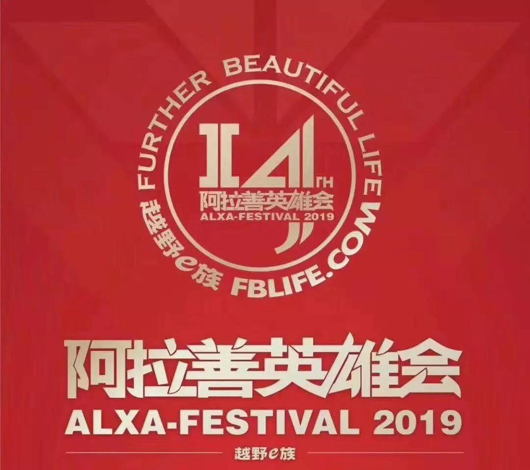 [Official Announcement] No major casualties occurred in the 2019 Alxa Heroes Meeting