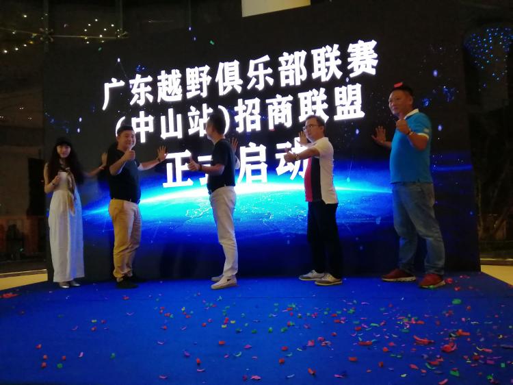 Guangdong Off-Road Club League (Zhongshan Station) Investment Promotion Conference and Nimble Bay City Auto Culture Theme Park Red Wine Tasting Conference
