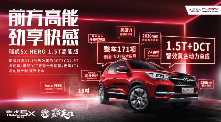 80,000 yuan super value SUV Tiggo 5x HERO 1.5T high-energy version launched