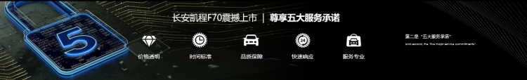 Priced at RMB 92,800-139,800, Changan Kaicheng F70 will be launched globally simultaneously