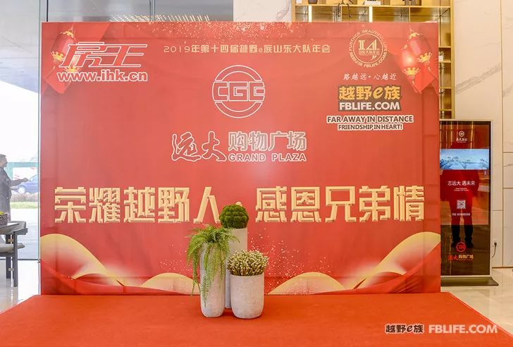 Glory cross-country people are grateful for brotherhood 2019 cross-country e-family Shandong brigade annual meeting highlights