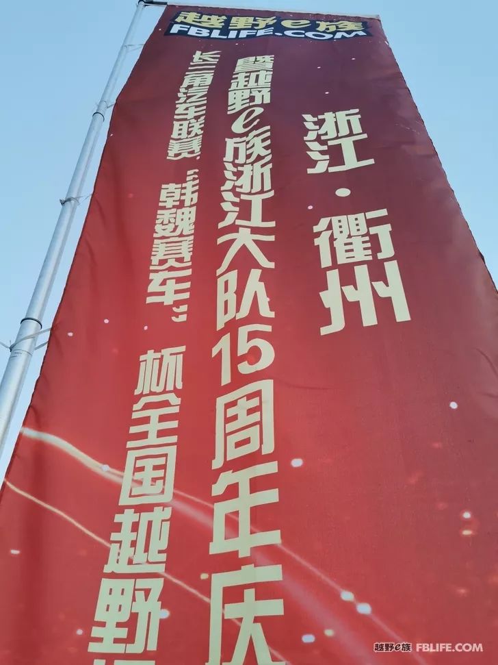 Do not forget the original intention, forge ahead, and remember the dream! The fifteenth annual meeting of the Zhejiang Brigade ended successfully