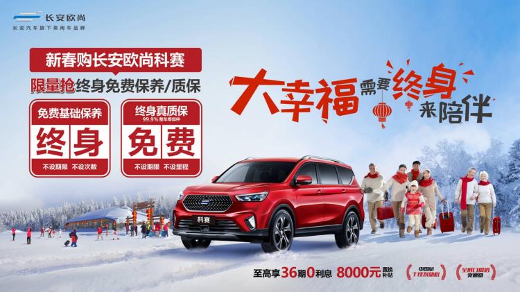 Buy Changan Oushang Kosai in limited quantities in the Spring Festival, enjoy lifelong double guarantee and double exemption