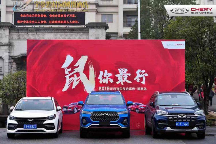 You are the best mouse, the 2019 Chery Auto Club Grand Ceremony, a wonderful feast