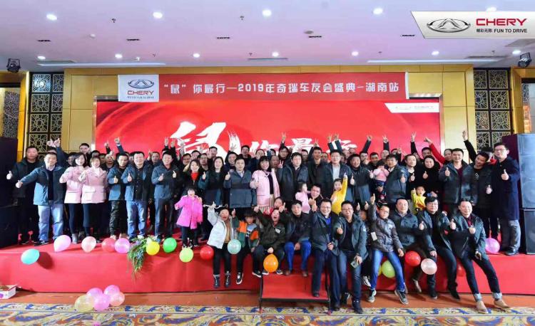 You are the best mouse, the 2019 Chery Auto Club Grand Ceremony, a wonderful feast