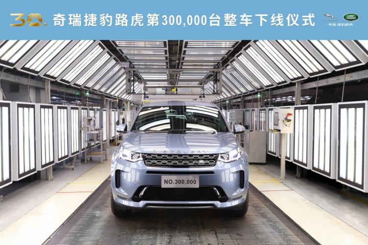 Chery Jaguar Land Rover's 300,000th vehicle rolled off the production line