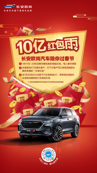 Distribute 1 billion Spring Festival red envelopes to people all over the country! Changan Auchan Automobile once again won the praise of customers