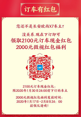 Distribute 1 billion Spring Festival red envelopes to people all over the country! Changan Auchan Automobile once again won the praise of customers