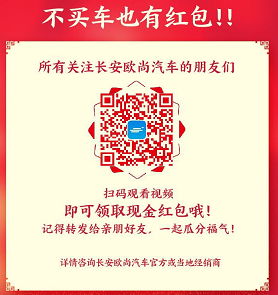 Distribute 1 billion Spring Festival red envelopes to people all over the country! Changan Auchan Automobile once again won the praise of customers