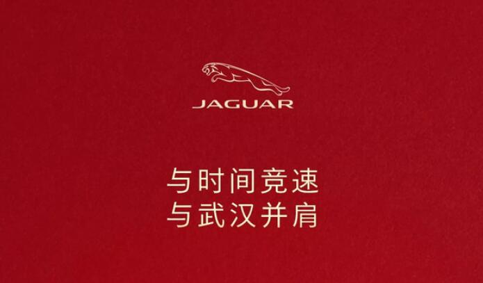 To aid Hubei, Jaguar Land Rover China and Chery Jaguar Land Rover will jointly donate 8 million yuan