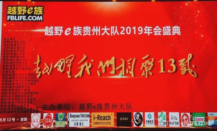 [New Year's Film] 2019 Annual Meeting of Guizhou Brigade of Off-Road E Family