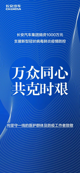 Taking on the role of a state-owned enterprise, Changan Automobile urgently produced anti-epidemic materials and spared no efforts in aiding the prevention and control of the epidemic