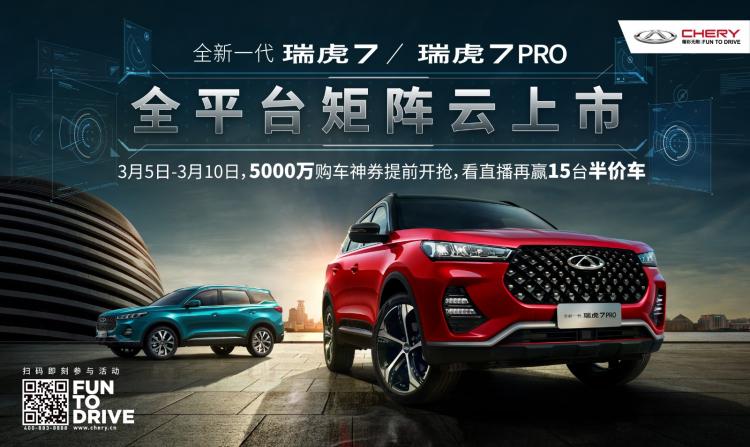 The new generation of Tiggo 7/Tiggo 7 PRO will arrive on March 9th