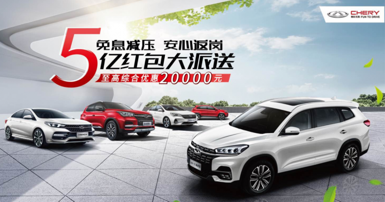 Interest-free decompression, peace of mind to return to work, Chery Automobile 500 million red envelopes big distribution