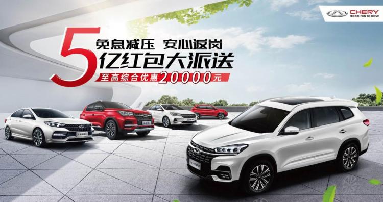 500 million red envelopes are given away, Chery Automobile wholeheartedly helps return to work