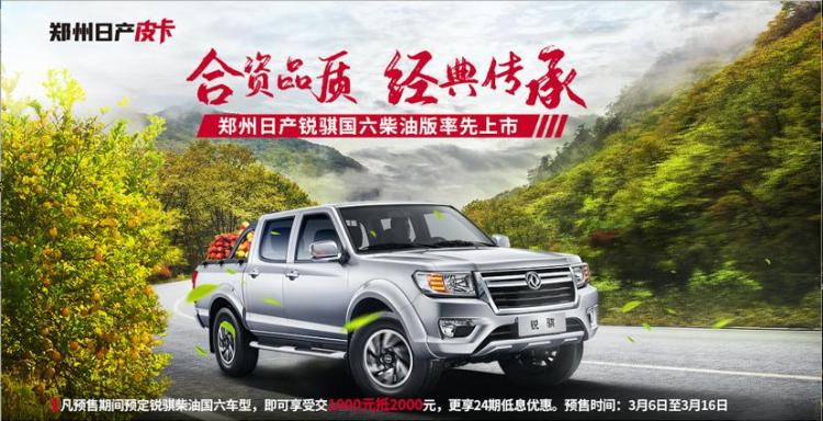 Inheritance of joint venture quality classics, Zhengzhou Nissan Ruiqi Diesel National VI starts pre-sale