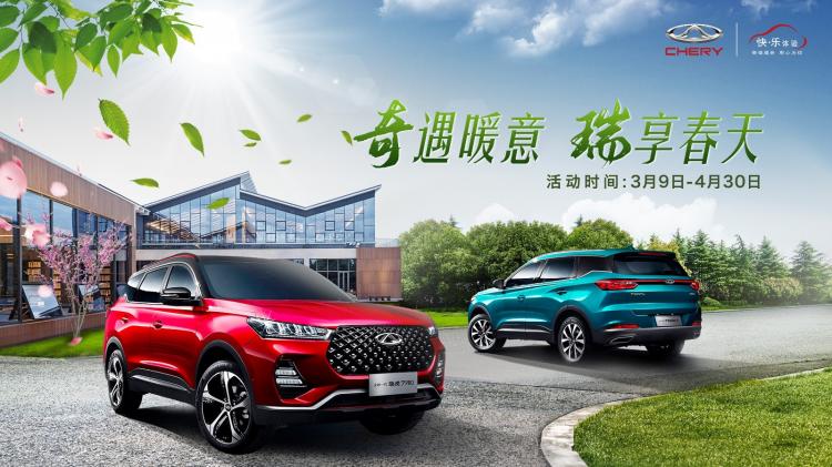 Chery's 2020 spring customer care campaign is coming