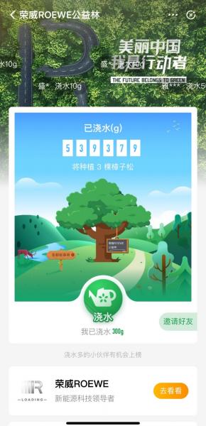 SAIC Roewe calls you to plant trees! The first mainstream Chinese brand Ant Forest Public Welfare Forest was born