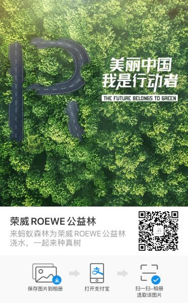 SAIC Roewe calls you to plant trees! The first mainstream Chinese brand Ant Forest Public Welfare Forest was born
