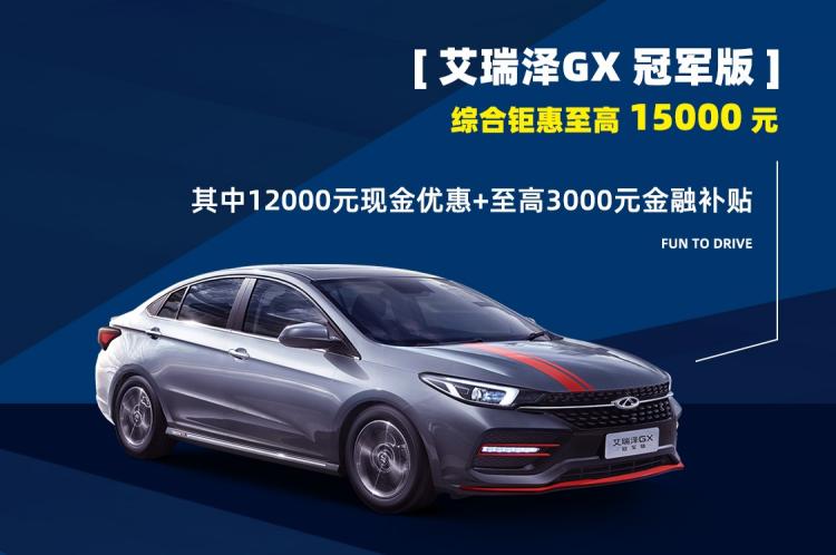 The highest benefit is 15,000 yuan! Arrizo GX Champion Edition takes you to find the happy time in spring