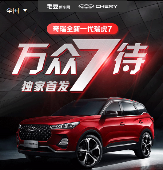 Selling cars online has become a mainstream trend. Maodou’s new car is exclusively on sale. Chery’s all-new Tiggo 7