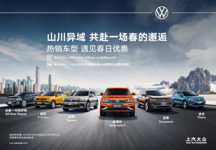 Brilliant spring, with you, SAIC Volkswagen Volkswagen brand brings multiple spring discounts and gifts