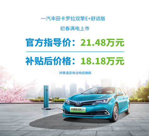 FAW Toyota Corolla Dual-Engine E+ Comfort Edition is fully charged  