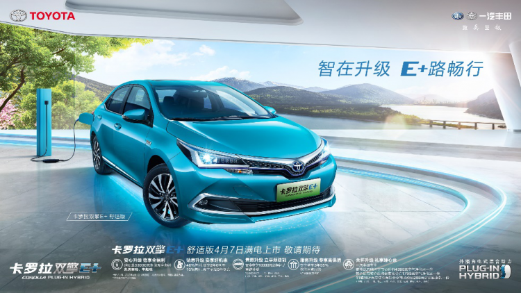 FAW Toyota Corolla Dual-Engine E+ Comfort Edition is fully charged  