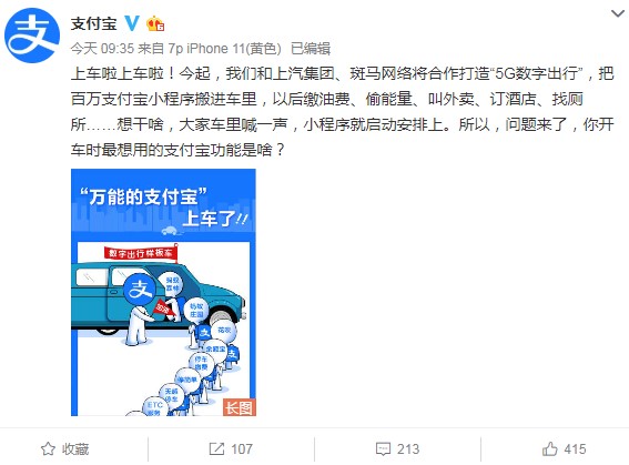 The Alipay mini-program boarded SAIC’s new car and shouted “Hello Zebra” for all arrangements