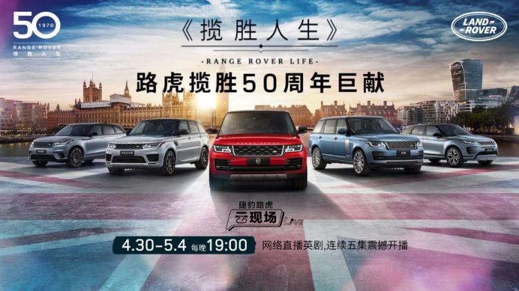 Celebrating the 50th anniversary of the Range Rover family, Land Rover launched a 5-day live broadcast event