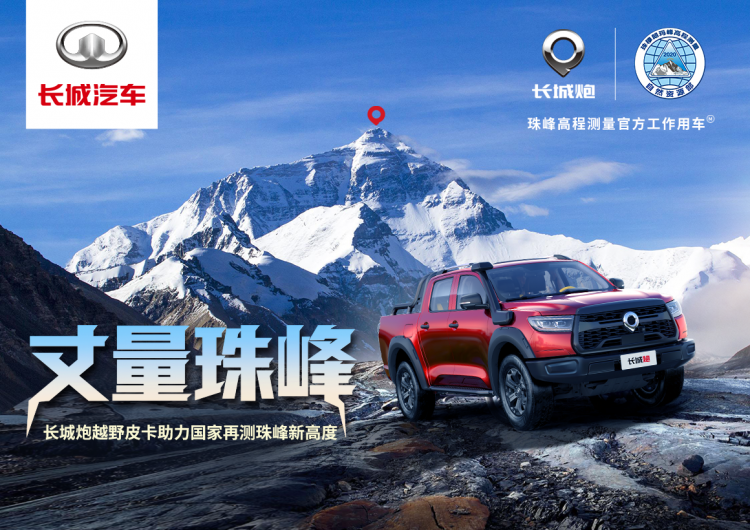 The Great Wall Cannon cross-country pickup truck went out to help the country re-measure the height of Mount Everest