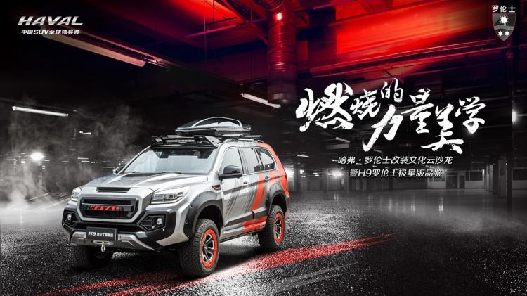 The first batch of Haval H9 Lorenz Pole Star Edition will be officially delivered to users across the country