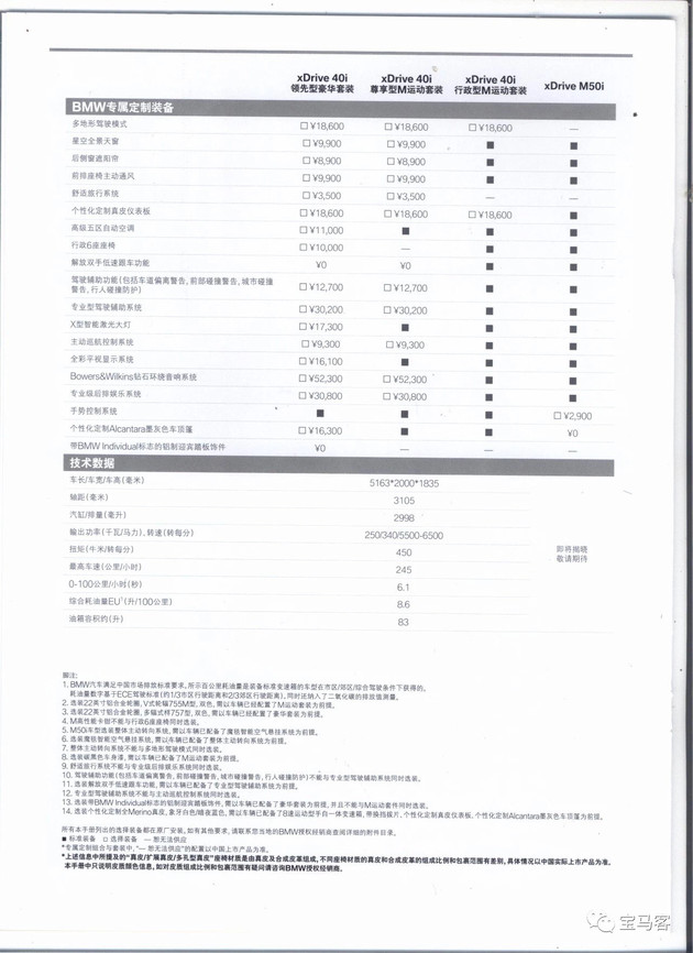 BMW X7 configuration table exposure, the new car will be listed on the Shanghai Auto Show