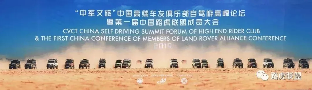 Highlights | The 1st China Land Rover Alliance Member Conference & 2019 China High-End Car Club Self-Driving Summit Forum