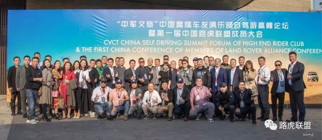 Highlights | The 1st China Land Rover Alliance Member Conference & 2019 China High-End Car Club Self-Driving Summit Forum